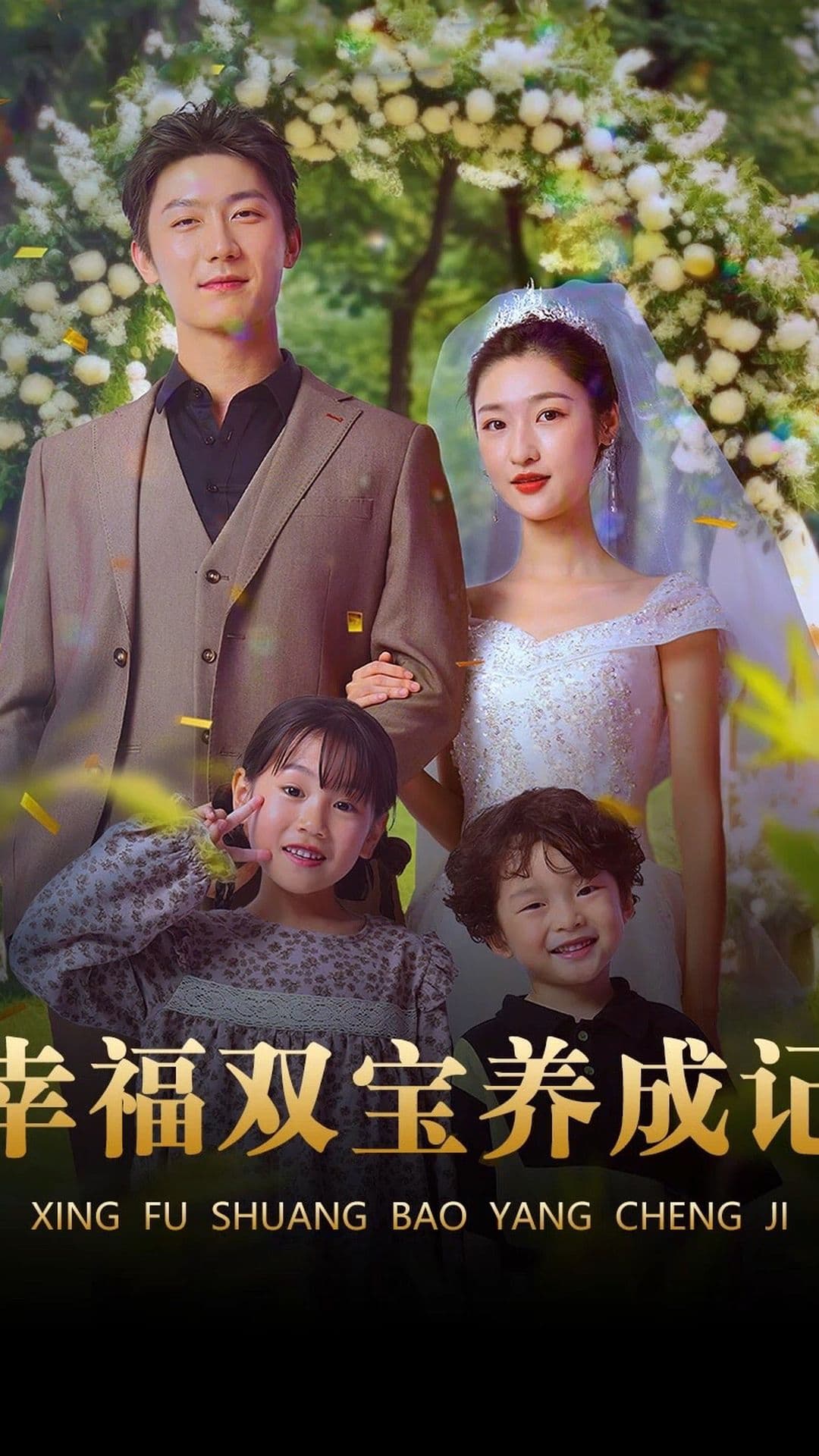 幸福双宝养成记 - 现代都市 (2024) 海报