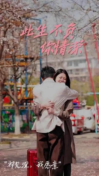 新：此生不负你情深 - 女频恋爱 (2023) 海报