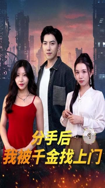分手后，我被千金找上门 - 反转爽剧 (2023) 海报