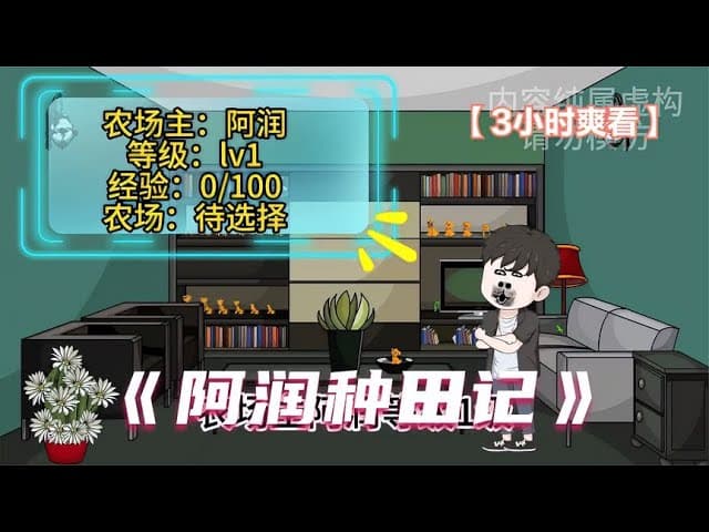 阿润种田记 - 有声动漫 (2024) 海报