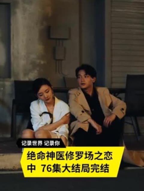 绝命神医修罗场之恋 - 现代都市 (2023) 海报