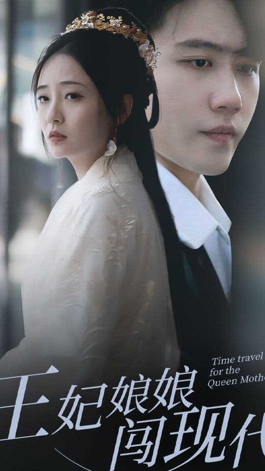王妃娘娘闯现代 - 年代穿越 (2023) 海报