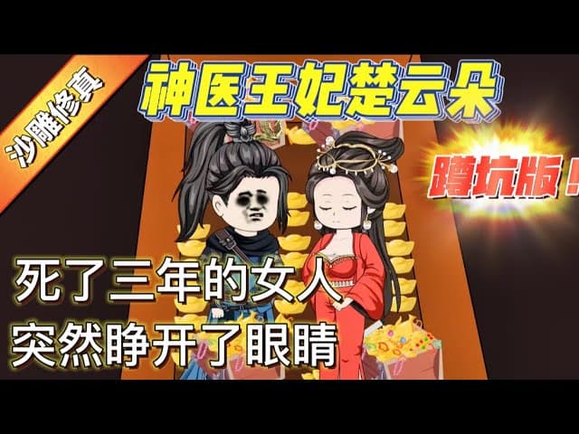 神医王妃楚云朵 - 有声动漫 (2024) 海报