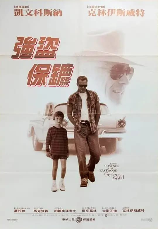 强盗保镳【影视解说】 - 影视解说 (1993) 海报