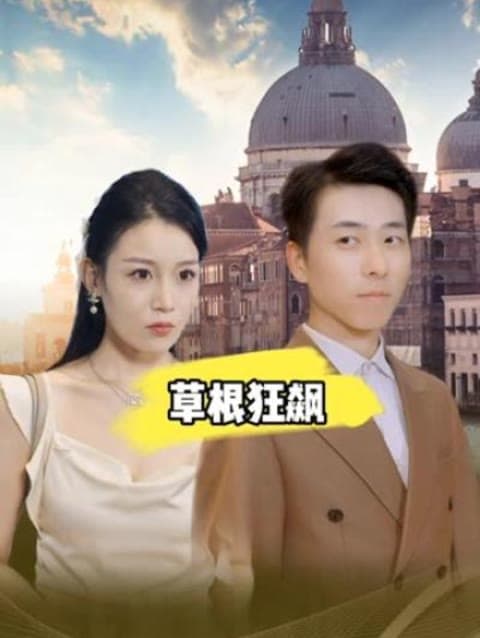 草根狂飙 - 反转爽剧 (2023) 海报