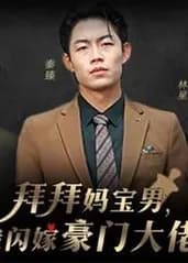 拜拜妈宝男，我闪嫁豪门大佬 - 女频恋爱 (2024) 海报
