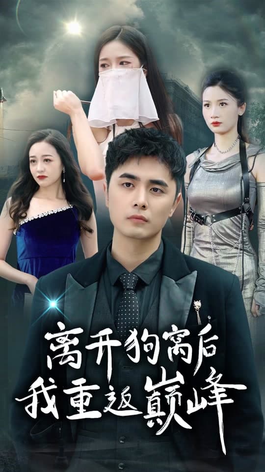 离开狗窝后我重返巅峰 - 脑洞悬疑 (2024) 海报