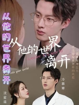 从他的世界离开 - 现代都市 (2024) 海报