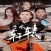 吾本轩辕$我本轩辕 - 反转爽剧 (2024) 海报