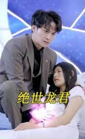 绝世龙君 - 反转爽剧 (2023) 海报