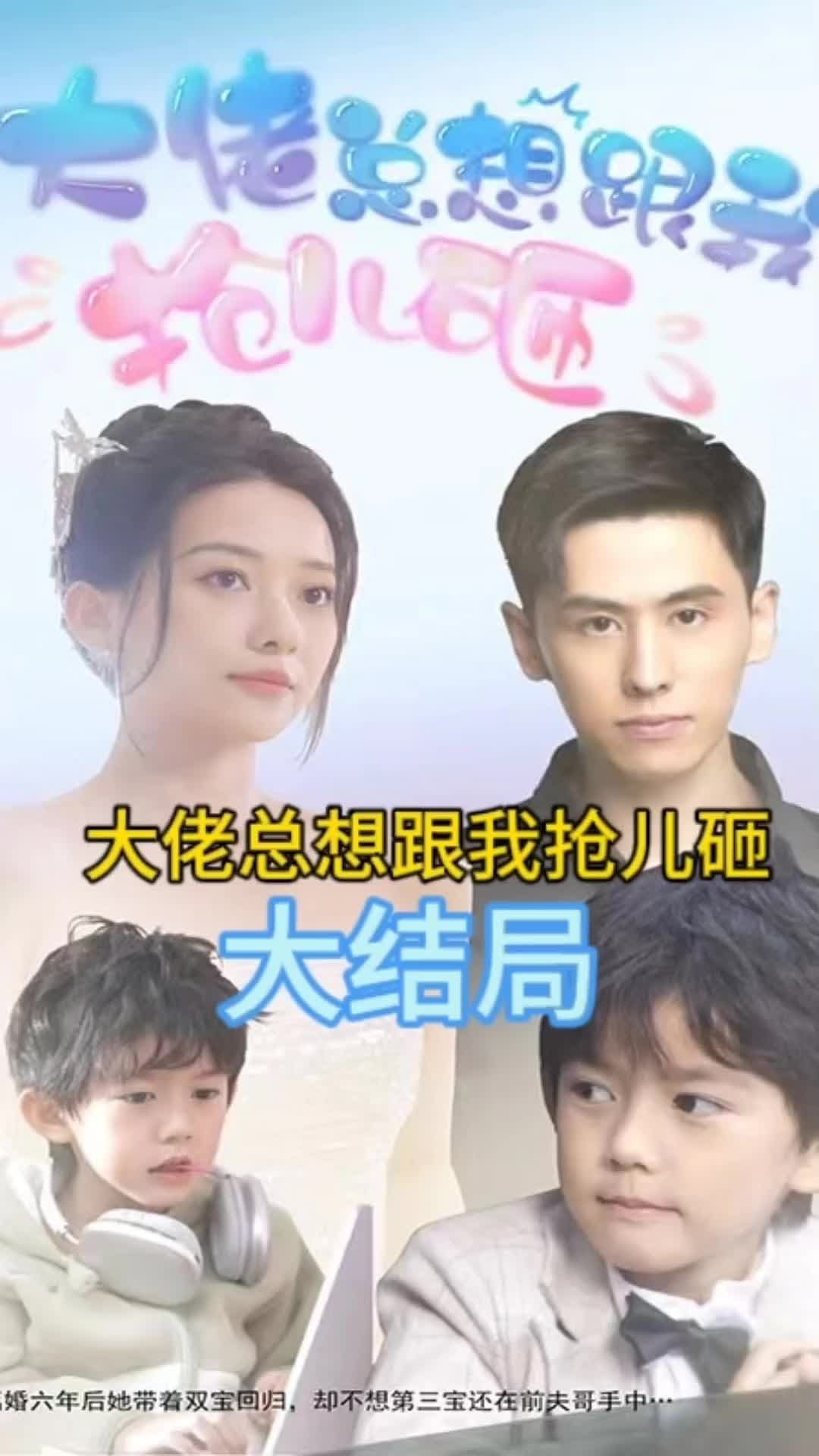 大佬总想跟我抢儿砸 - 女频恋爱 (2023) 海报