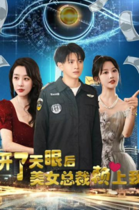 开了天眼后，美女总裁赖上我 - 脑洞悬疑 (2023) 海报