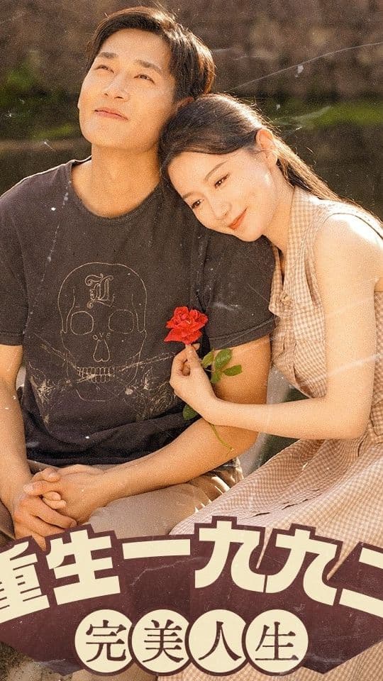 新：重生1992（重生1992：完美人生） - 反转爽剧 (2023) 海报