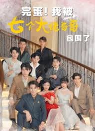 完蛋!我被七个大佬哥哥包围了（七个大佬哥哥独宠落魄小妹） - 现代都市 (2023) 海报