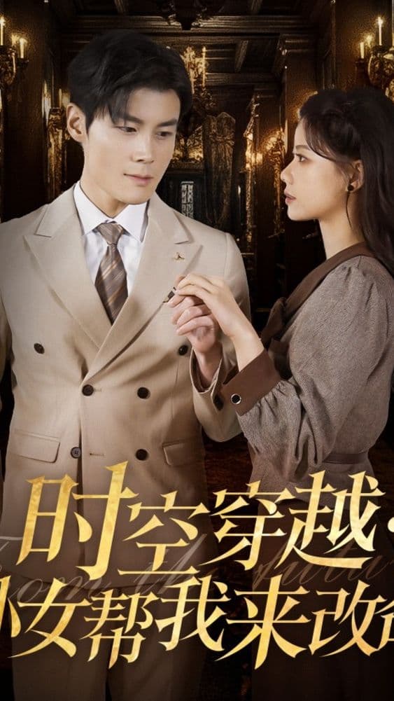 时空穿越：孙女带我来改命 - 年代穿越 (2024) 海报