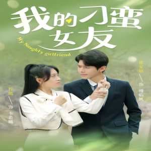 我的刁蛮女友 - 女频恋爱 (2024) 海报