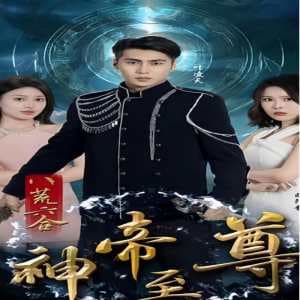 八荒六合神帝至尊 - 反转爽剧 (2024) 海报