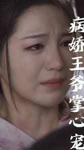 毒妃重生病娇王爷掌心宠 - 古装仙侠 (2023) 海报