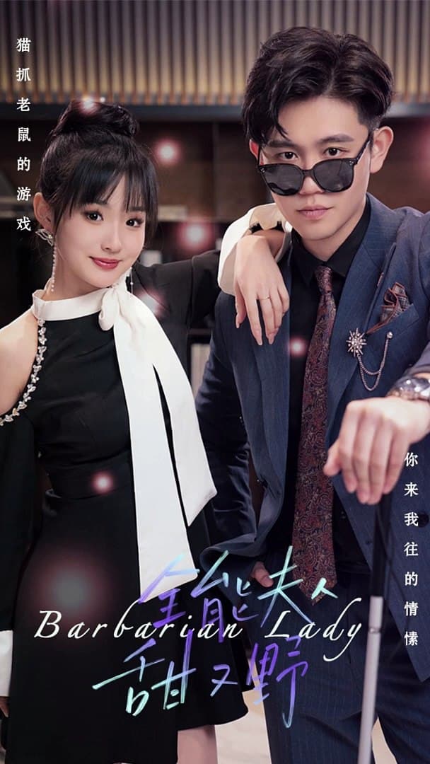 全能夫人甜又野 - 反转爽剧 (2023) 海报