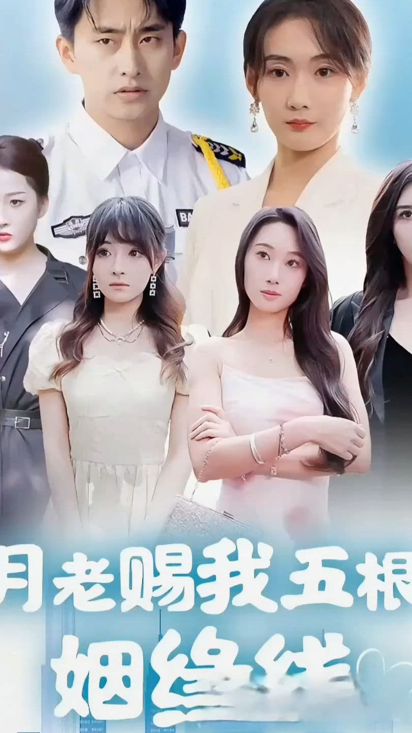 月老赐我五根姻缘线 - 反转爽剧 (2023) 海报