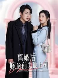 离婚后，嫁给前夫他上司&爹地快来，我的妈咪就是她 - 女频恋爱 (2023) 海报