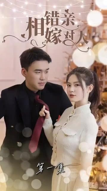 相错亲嫁对人 - 女频恋爱 (2024) 海报