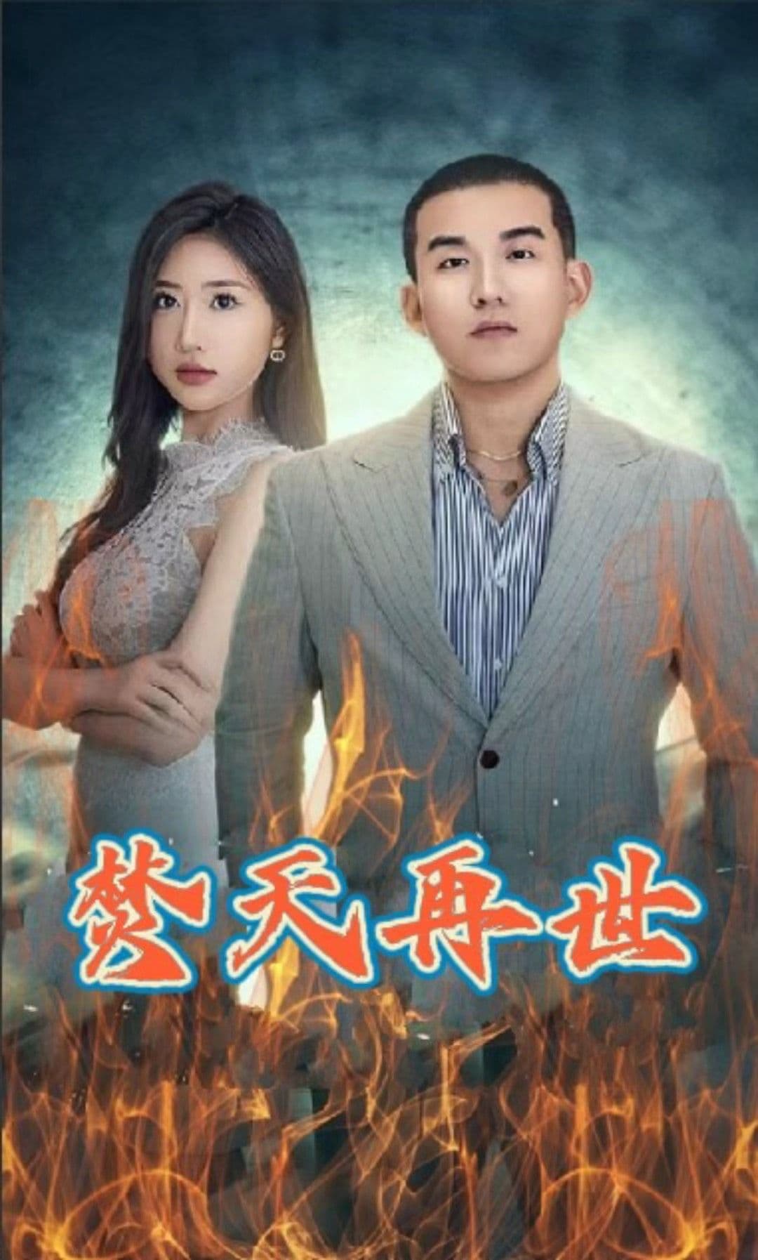 焚天再世 - 反转爽剧 (2024) 海报