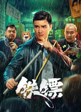 铁镖 - 动作片 (2024) 海报