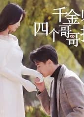 千金归来，四个哥哥排队宠 - 现代都市 (2023) 海报