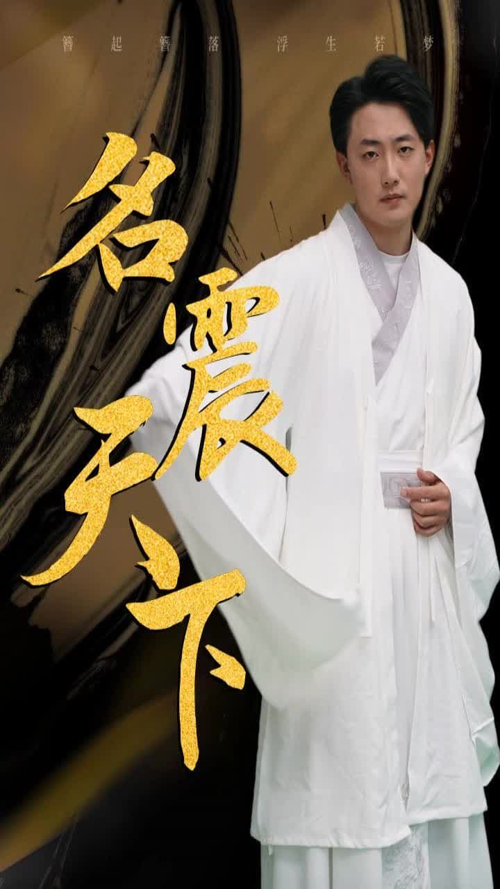 名震天下 - 脑洞悬疑 (2023) 海报