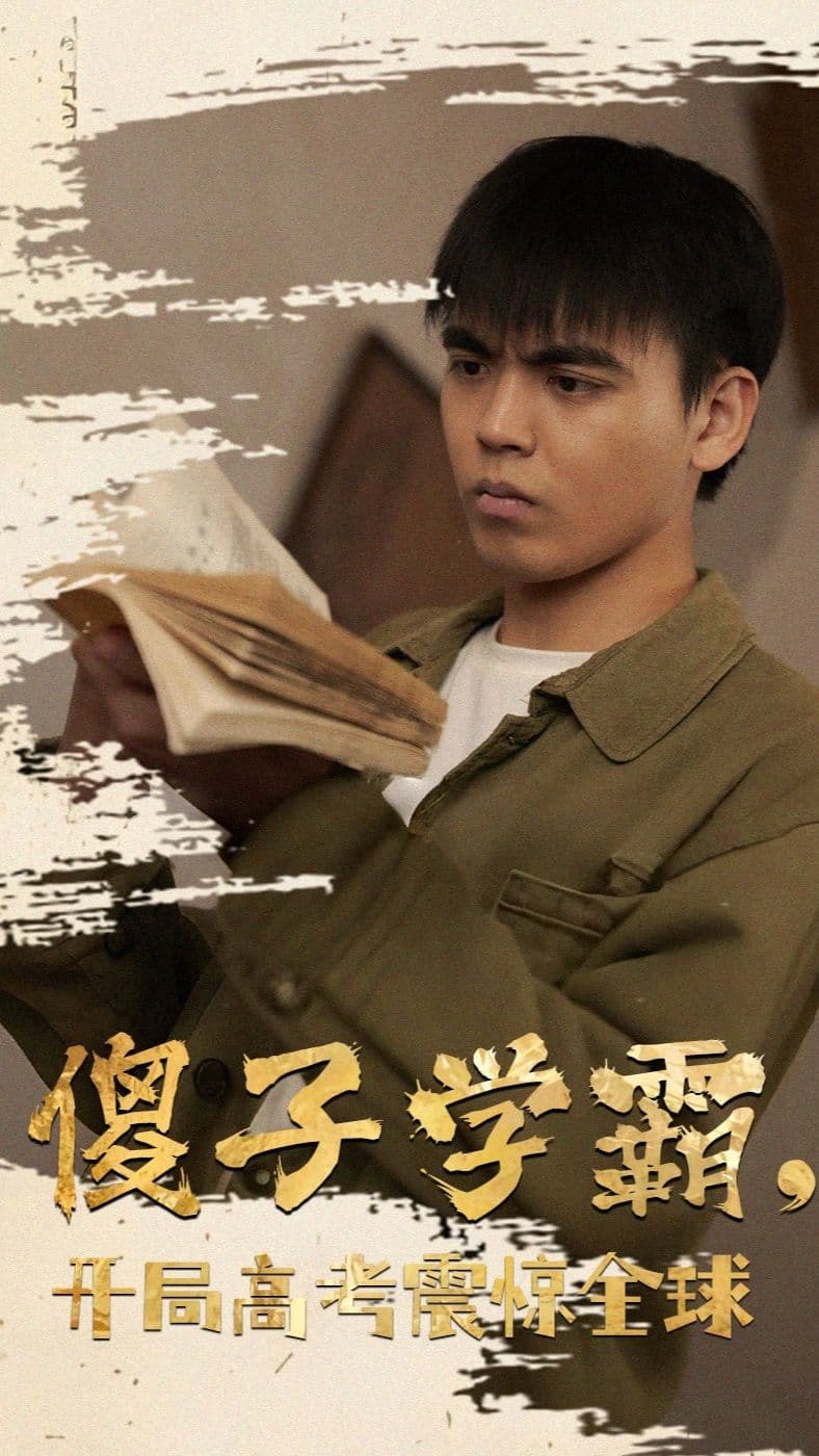 傻子学神(傻子学霸，开局高考震惊全球) - 年代穿越 (2024) 海报