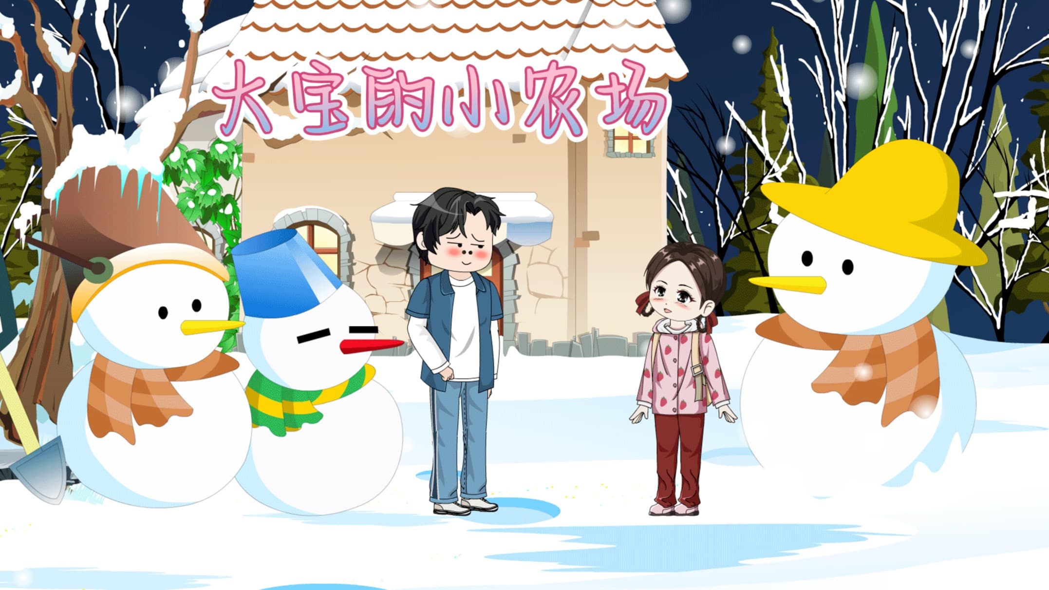 大宝的小农场 - 有声动漫 (2024) 海报