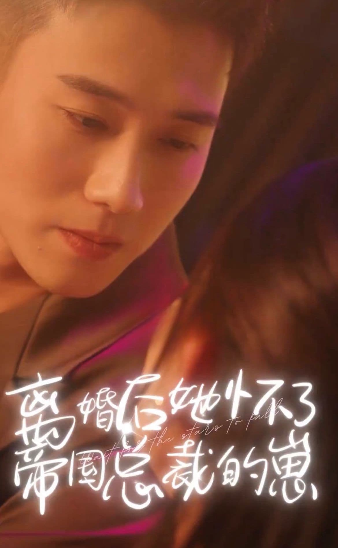 离婚后她怀了帝国总裁的崽 - 女频恋爱 (2024) 海报