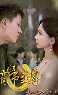 商帝至尊：从拒绝入赘开始 - 反转爽剧 (2024) 海报