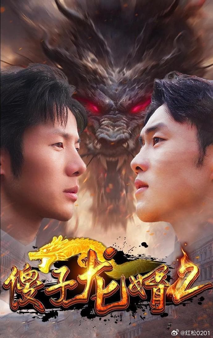 傻子龙婿第二部 - 反转爽剧 (2024) 海报