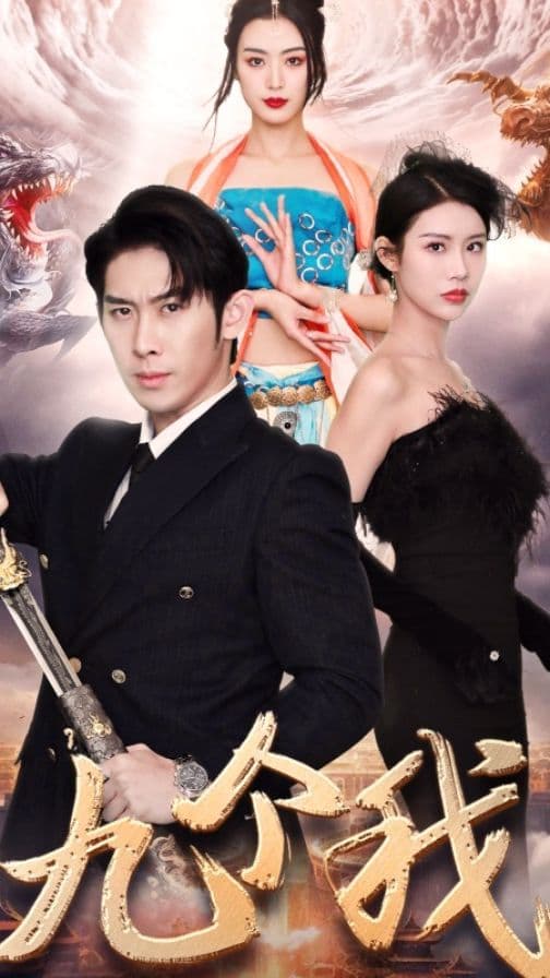 九个我 - 反转爽剧 (2023) 海报