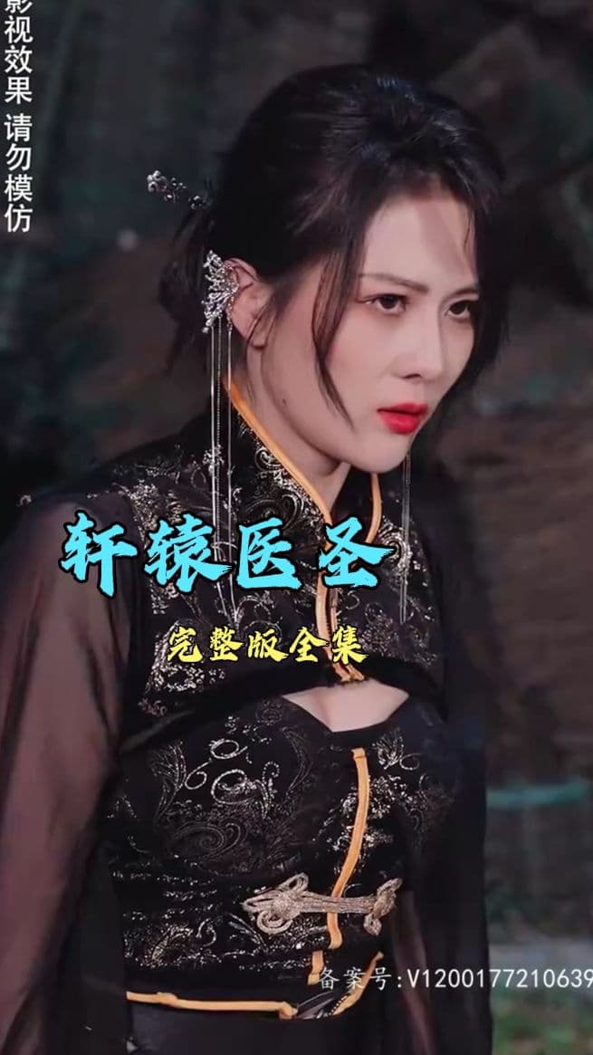 轩辕医圣 - 脑洞悬疑 (2023) 海报