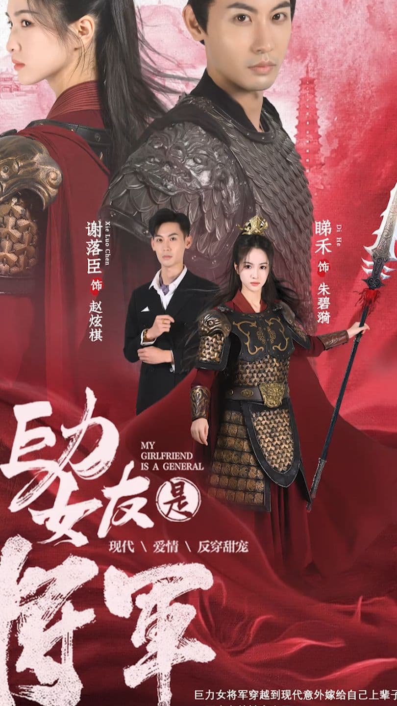 巨力女友是将军 - 年代穿越 (2024) 海报