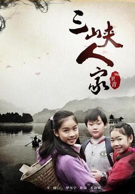 三峡人家 - 剧情片 (2012) 海报