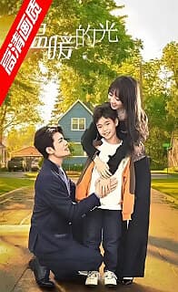 温暖的光 - 女频恋爱 (2024) 海报