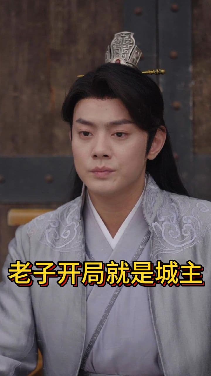 老子开局就是城主 - 反转爽剧 (2024) 海报