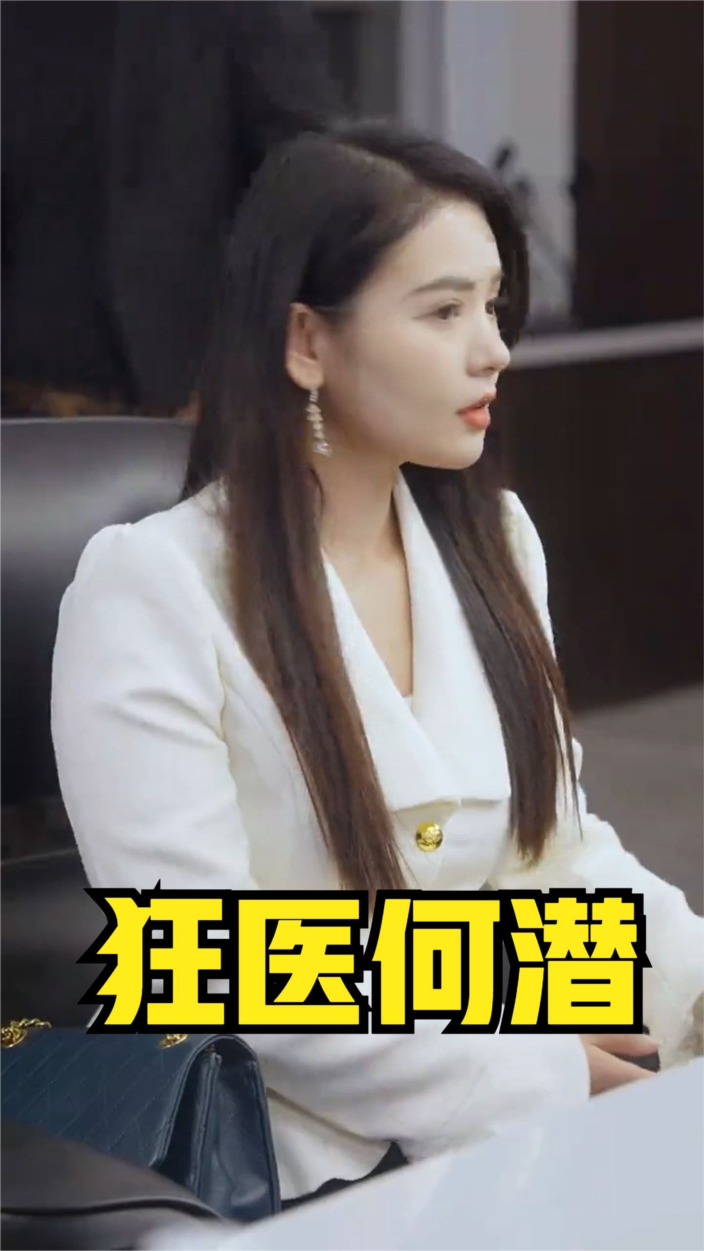 狂医何潜 - 脑洞悬疑 (2024) 海报