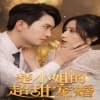 楚小姐的超甜宠婚（司少的甜心小娇妻） - 女频恋爱 (2024) 海报