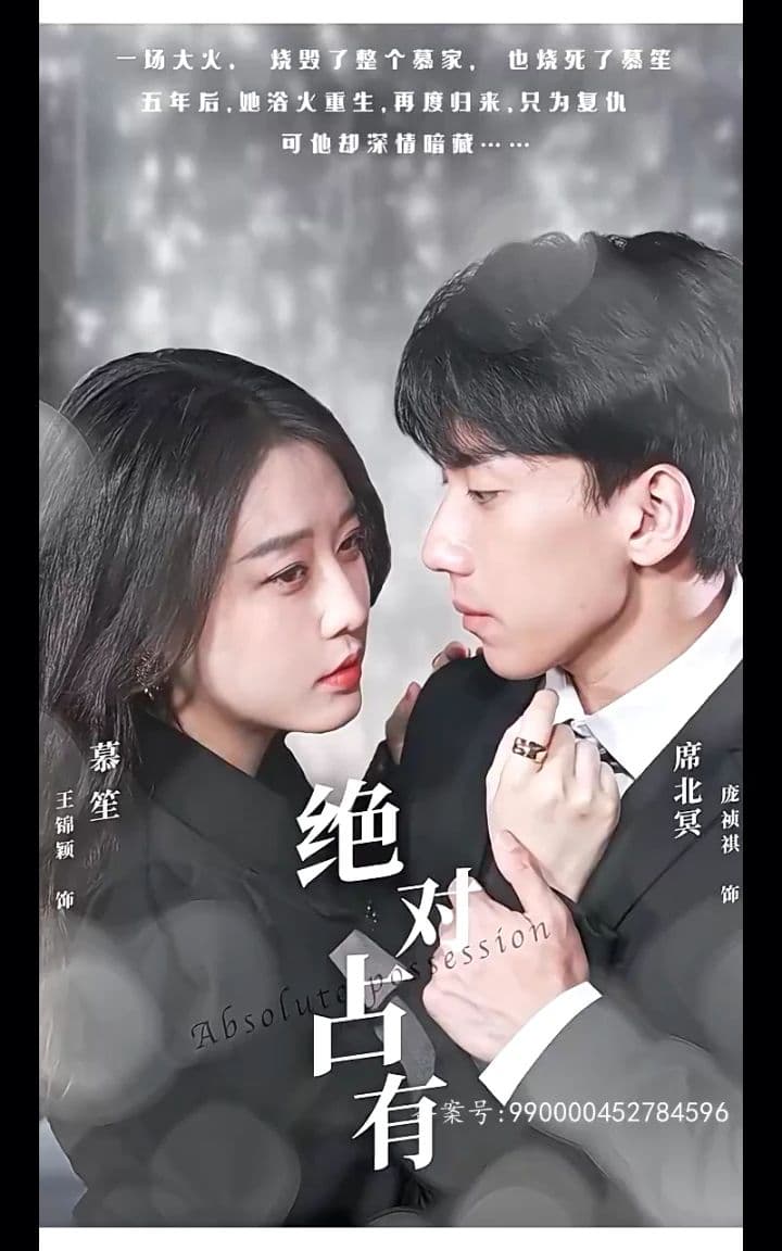 绝对占有 - 女频恋爱 (2024) 海报