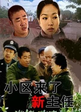 小区来了新主任 - 剧情片 (2006) 海报