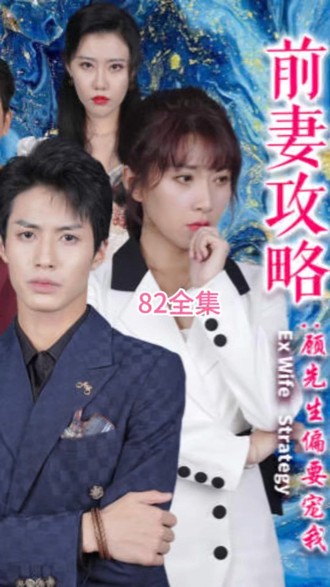 前妻攻略：顾先生偏要宠我 远赴人间惊鸿宴 - 女频恋爱 (2024) 海报