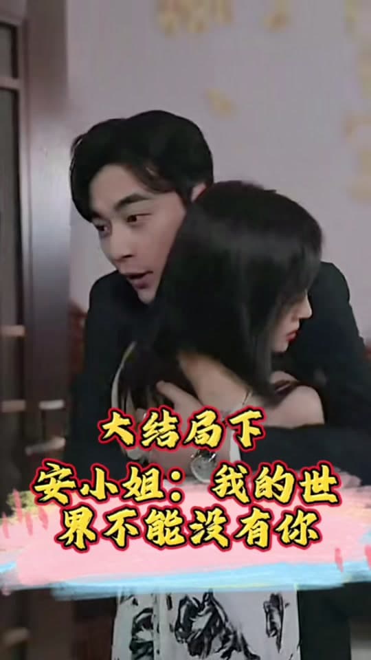 安小姐：我的世界不能没有你 - 女频恋爱 (2024) 海报