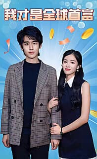 我才是全球首富 - 反转爽剧 (2024) 海报