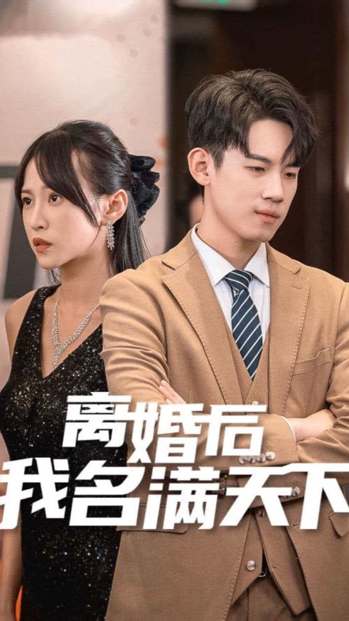 离婚后我名满天下 - 反转爽剧 (2024) 海报