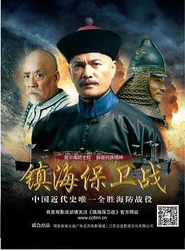 镇海保卫战 - 战争片 (2014) 海报
